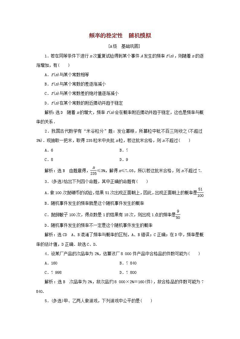 新人教A版高中数学必修第二册课时检测48频率的稳定性随机模拟含解析第1页