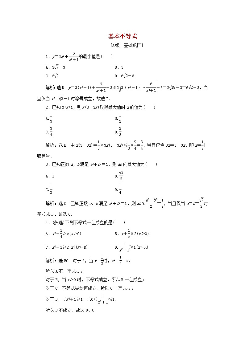 新人教A版高中数学必修第一册课时检测12基本不等式含解析第1页