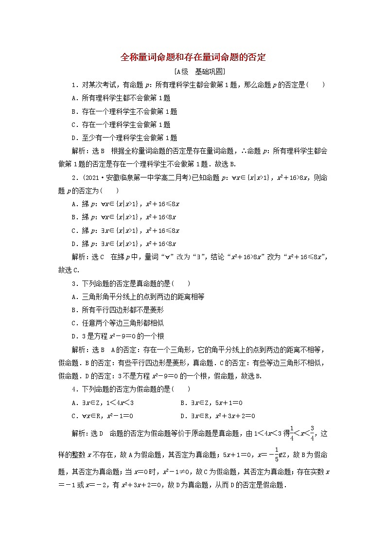 新人教A版高中数学必修第一册课时检测9全称量词命题和存在量词命题的否定含解析第1页