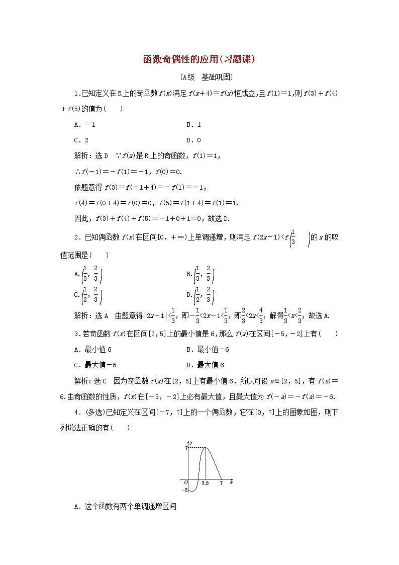 新人教A版高中数学必修第一册课时检测23函数奇偶性的应用习题课含解析01