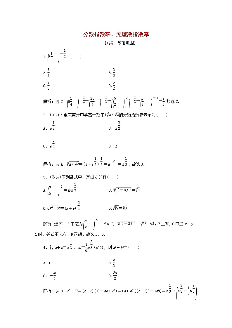新人教A版高中数学必修第一册课时检测27分数指数幂无理数指数幂含解析01