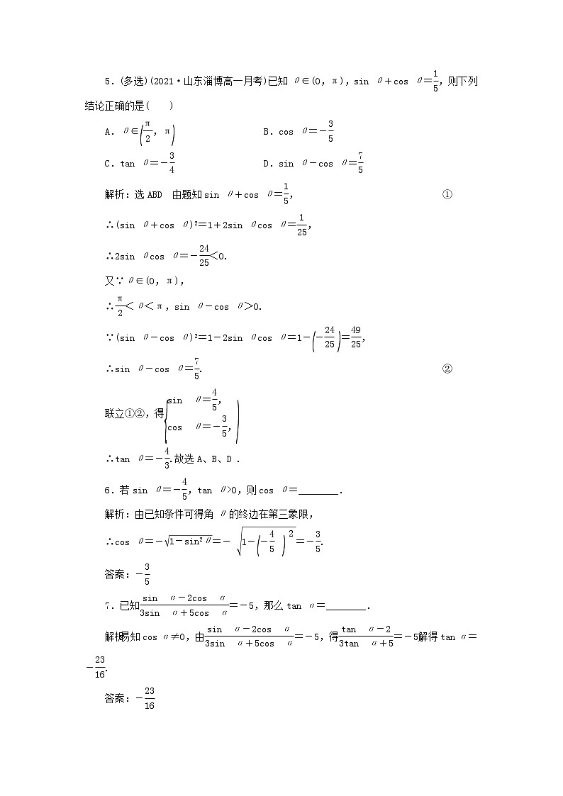 新人教A版高中数学必修第一册课时检测43同角三角函数的基本关系含解析02