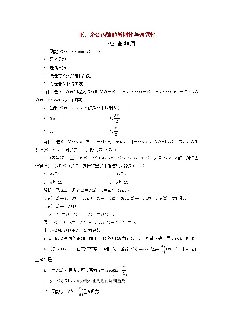 新人教A版高中数学必修第一册课时检测48正余弦函数的周期性与奇偶性含解析第1页