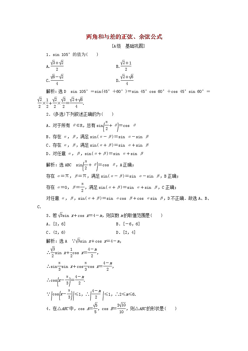 新人教A版高中数学必修第一册课时检测50两角和与差的正弦余弦公式含解析01
