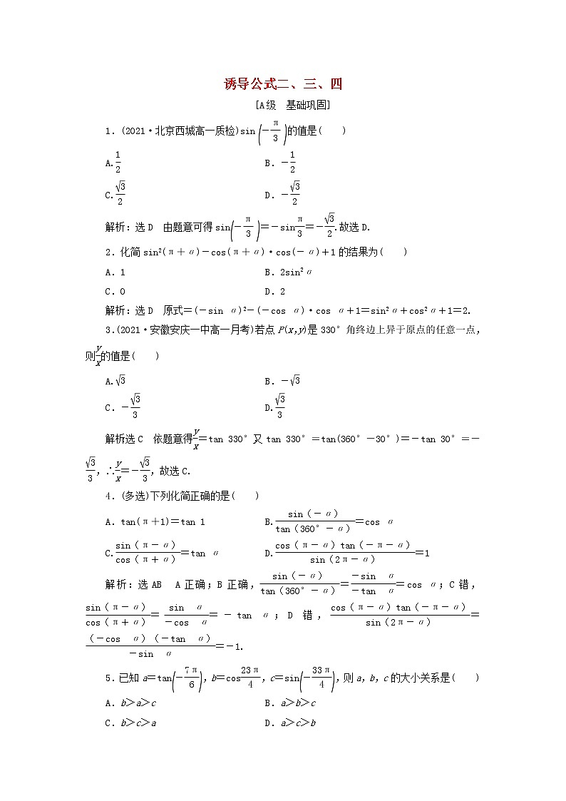 新人教A版高中数学必修第一册课时检测45第一课时诱导公式二三四含解析第1页