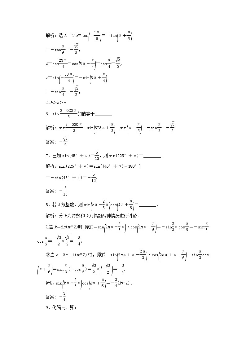 新人教A版高中数学必修第一册课时检测45第一课时诱导公式二三四含解析第2页
