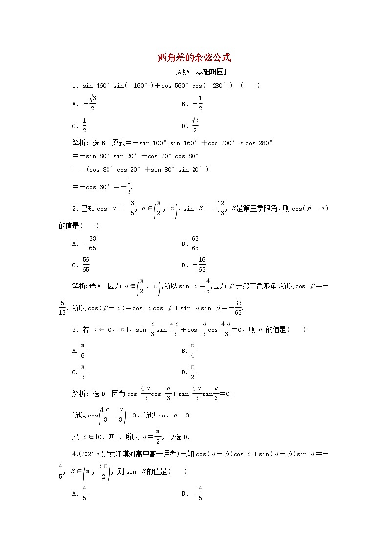 新人教A版高中数学必修第一册课时检测53两角差的余弦公式含解析第1页