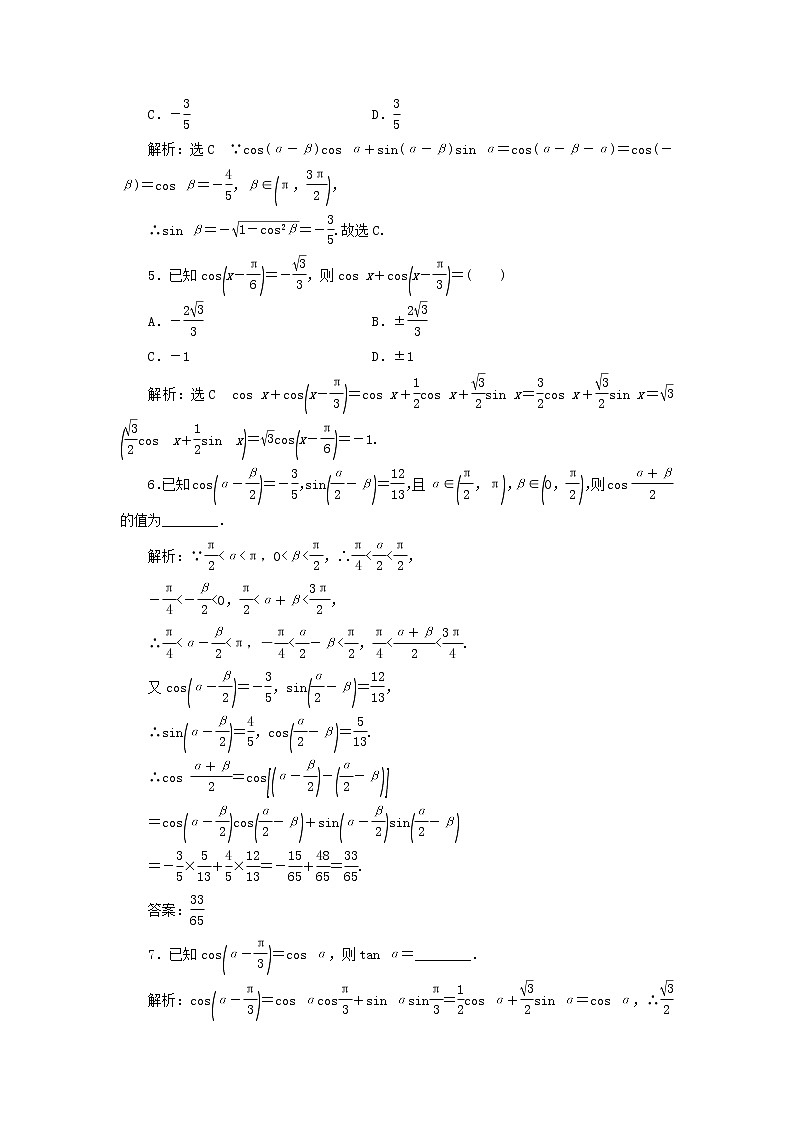 新人教A版高中数学必修第一册课时检测53两角差的余弦公式含解析第2页