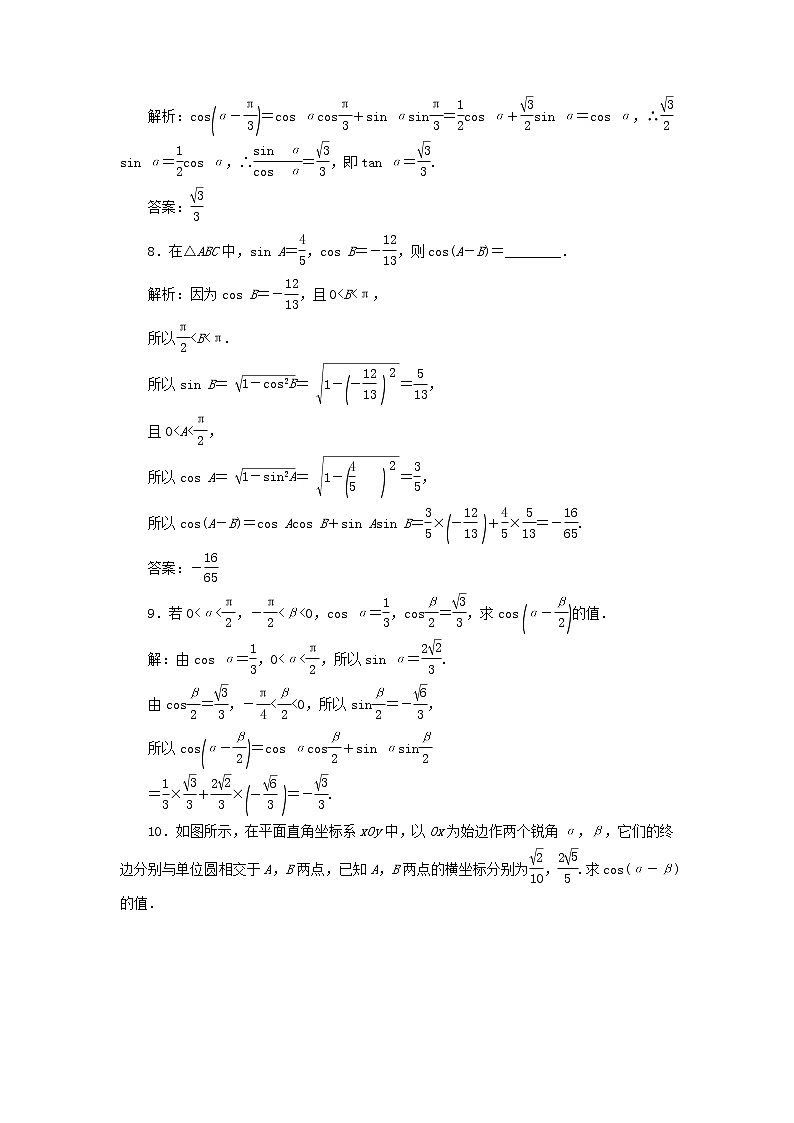 新人教A版高中数学必修第一册课时检测53两角差的余弦公式含解析第3页