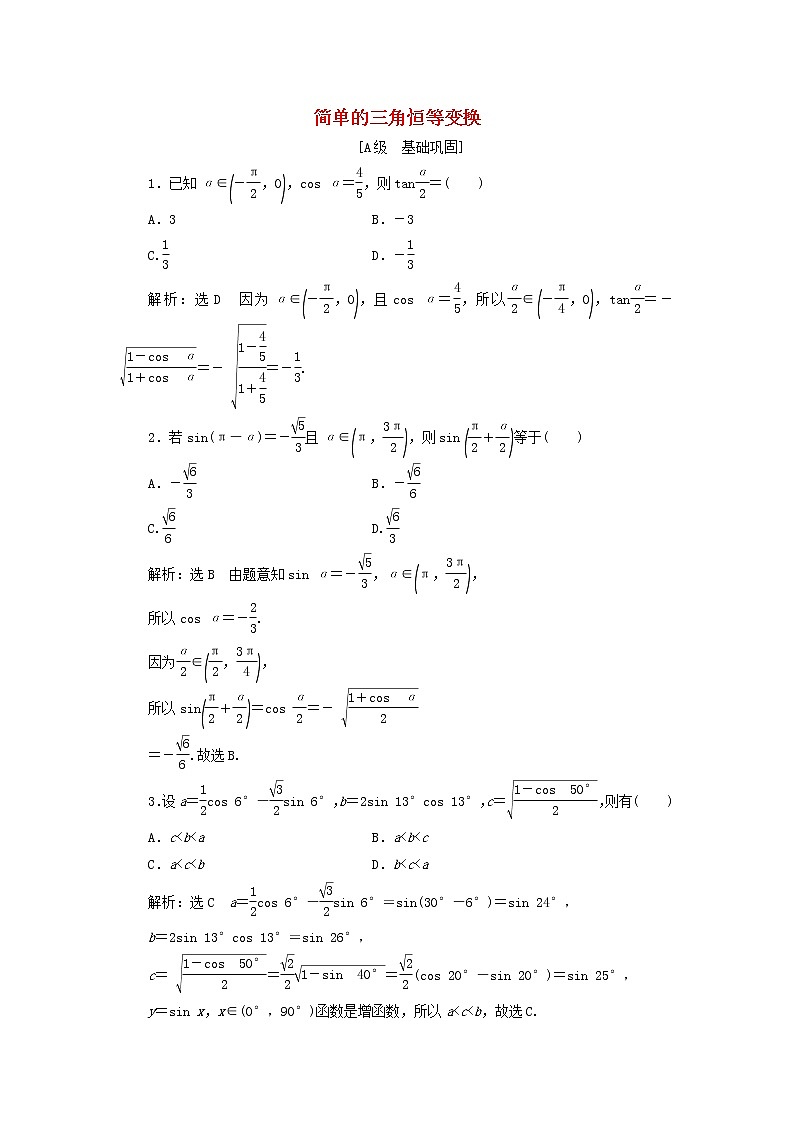 新人教A版高中数学必修第一册课时检测54简单的三角恒等变换含解析01