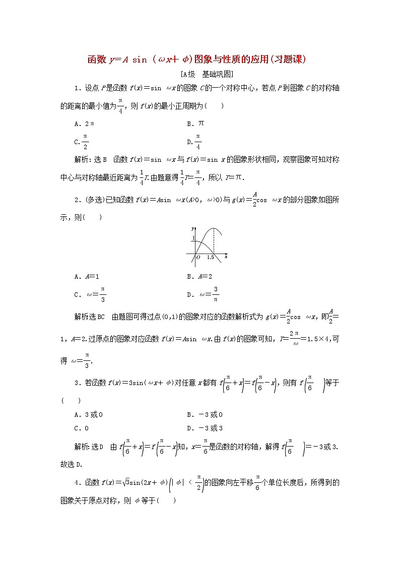 新人教A版高中数学必修第一册课时检测55函数y＝Asinωx＋φ图象与性质的应用习题课含解析第1页