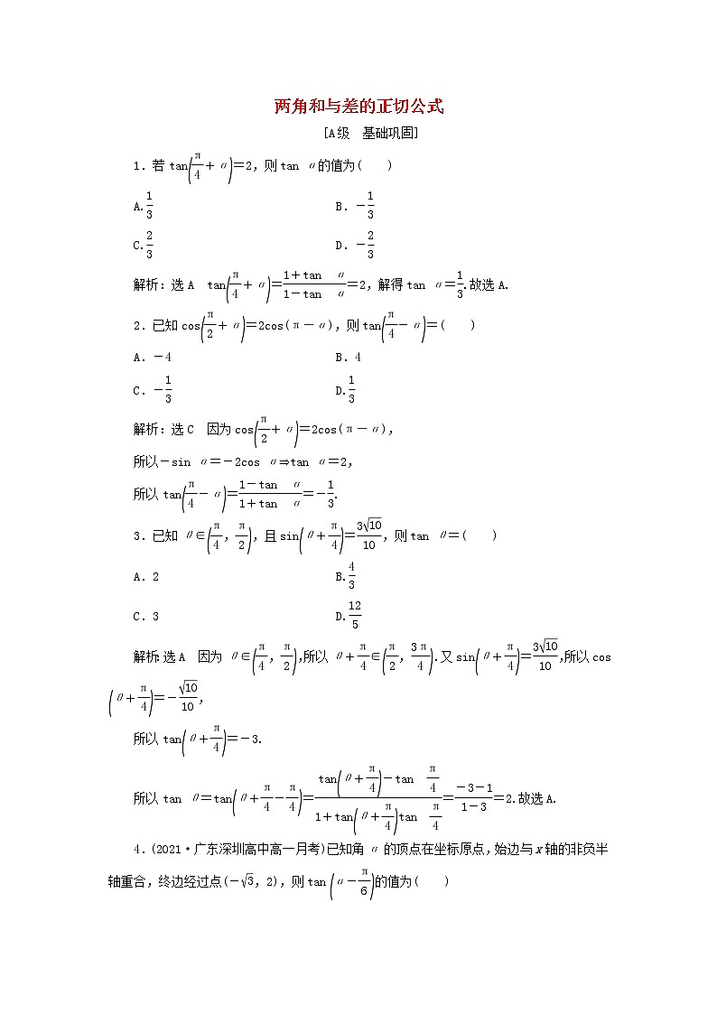 新人教A版高中数学必修第一册课时检测51两角和与差的正切公式含解析01