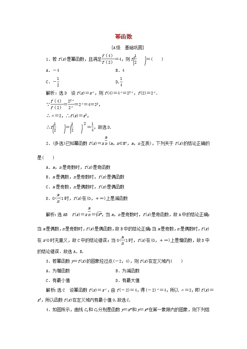 新人教A版高中数学必修第一册课时检测24幂函数含解析01