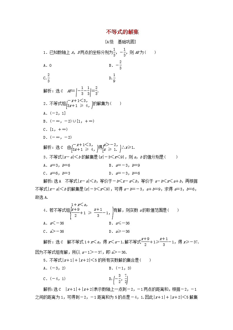 新人教B版高中数学必修第一册课时检测12不等式的解集含解析01