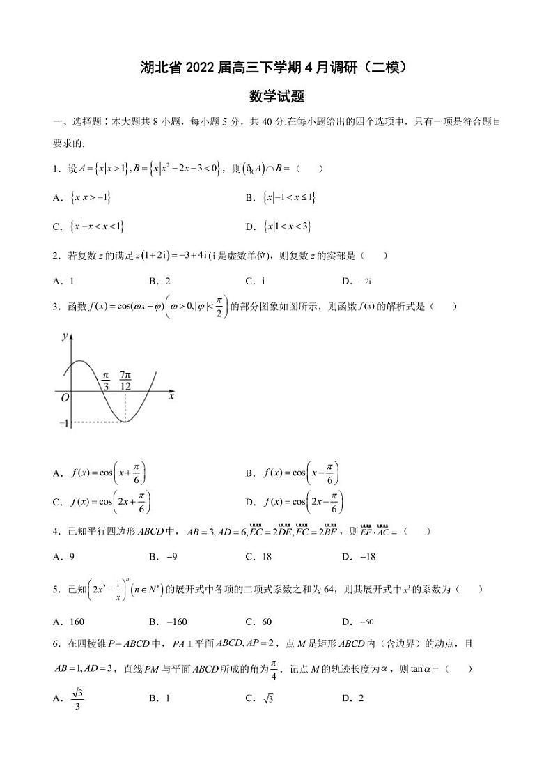 2022届湖北省高三下学期4月调研（二模）数学试题（PDF版）第1页