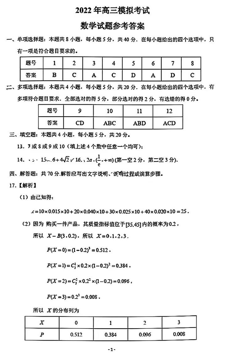 2022山东济南高三二模 数学试卷及答案（高清可编辑）03