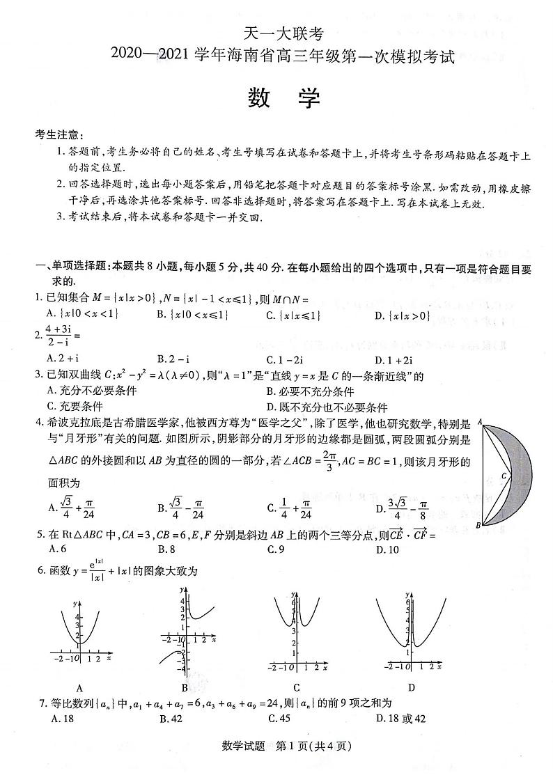 天一大联考2020—2021学年海南省高三年级第一次模拟考试练习题第1页