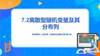 高中数学人教A版 (2019)选择性必修 第三册7.2 离散型随机变量及其分布列教学课件ppt
