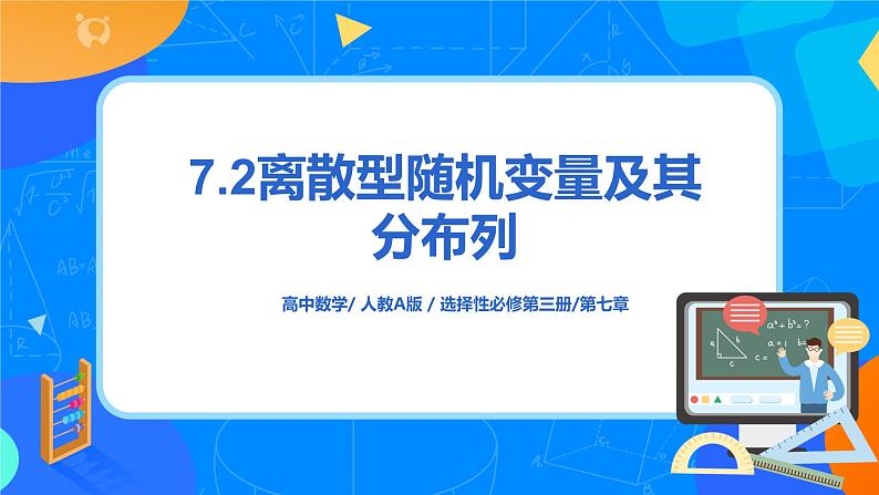 7.2离散型随机变量及其分布列 课件+教学设计01