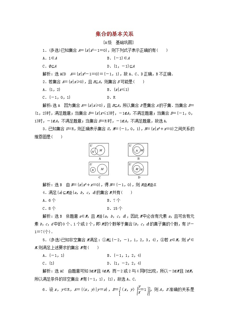 新人教B版高中数学必修第一册课时检测3集合的基本关系含解析第1页