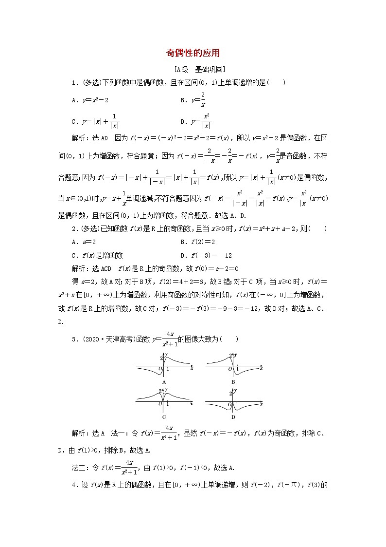 新人教B版高中数学必修第一册课时检测22奇偶性的应用含解析01