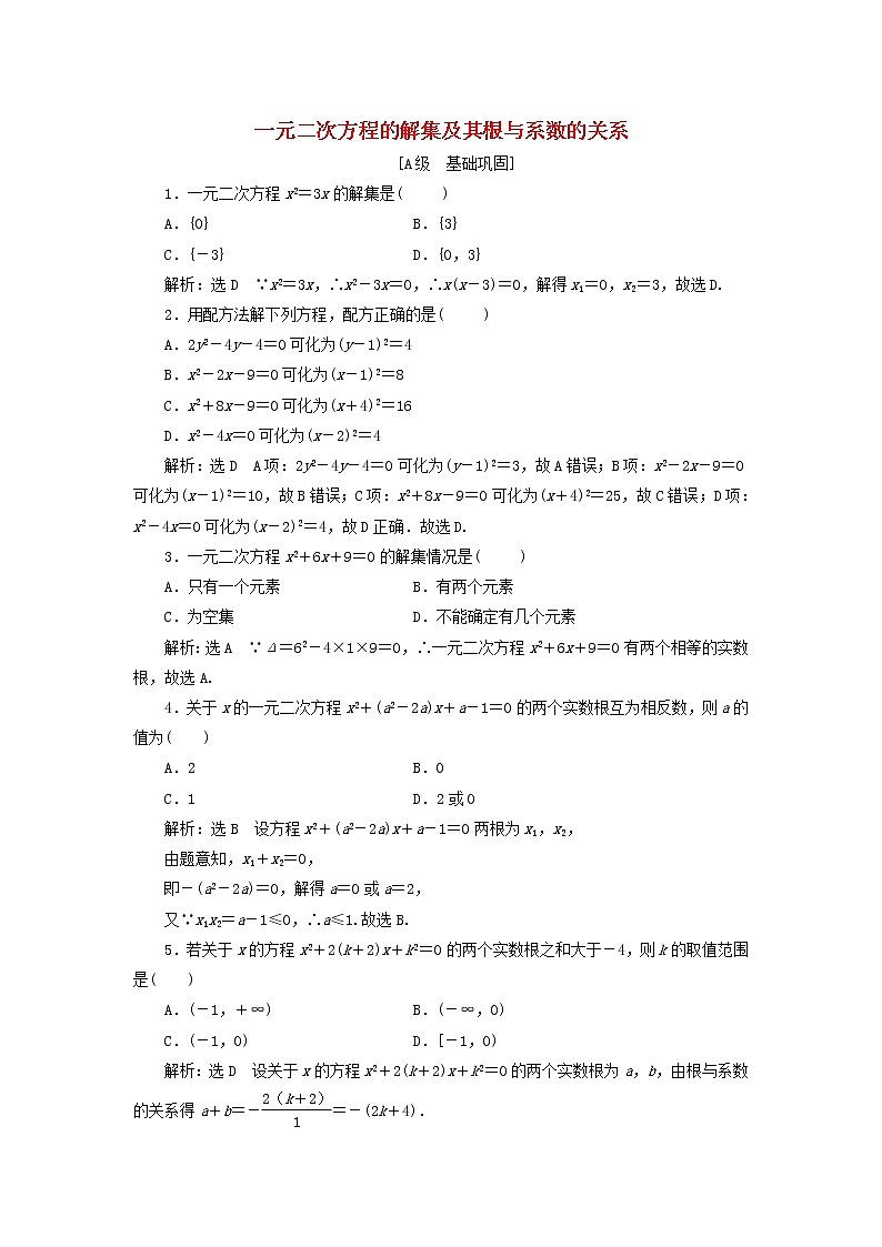新人教B版高中数学必修第一册课时检测9一元二次方程的解集及其根与系数的关系含解析01