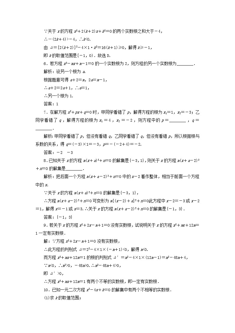 新人教B版高中数学必修第一册课时检测9一元二次方程的解集及其根与系数的关系含解析02
