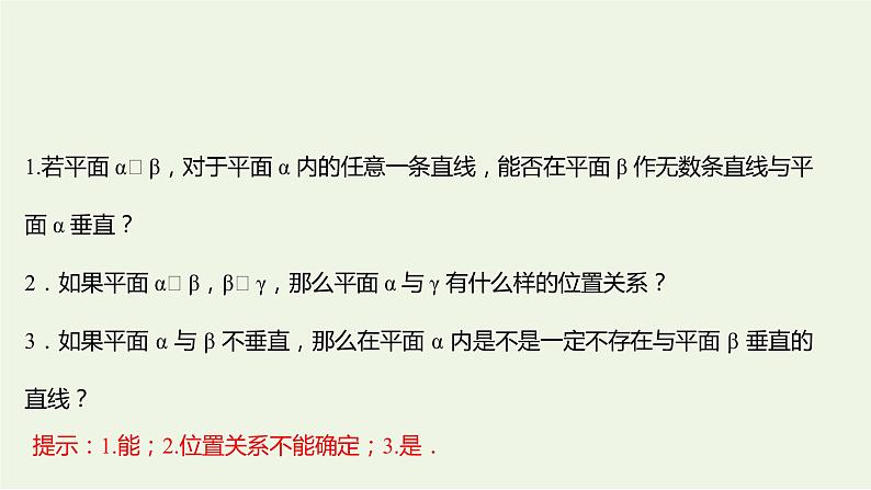 8.6.3平面与平面垂直二（教学课件）-高中数学人教A版（2019）·必修 第二册08