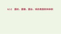 人教A版 (2019)必修 第二册第八章 立体几何初步8.3 简单几何体的表面积与体积教学课件ppt