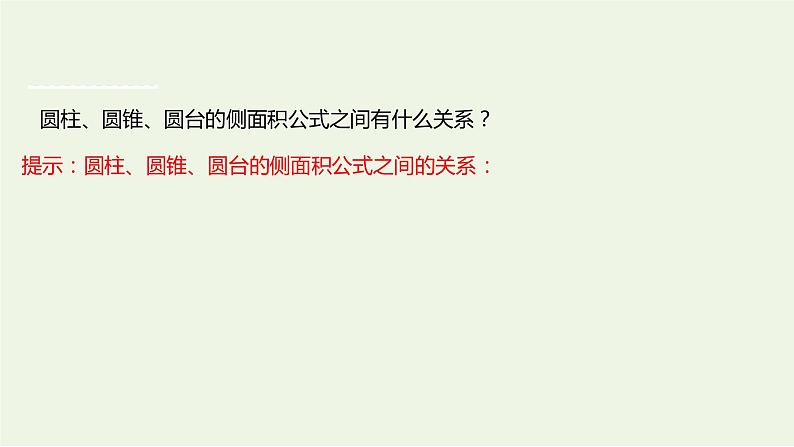 8.3.2圆柱、圆锥、圆台、球的表面积和体积（教学课件）-高中数学人教A版（2019）·必修 第二册 (1)第6页