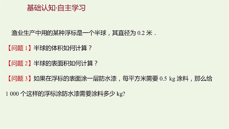 8.3.2圆柱、圆锥、圆台、球的表面积和体积（教学课件）-高中数学人教A版（2019）·必修 第二册03