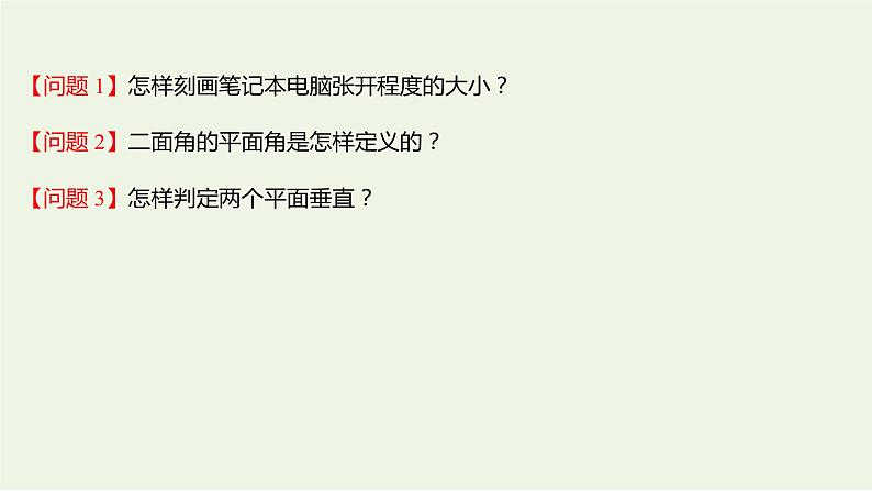 8.6.3平面与平面垂直一（教学课件）-高中数学人教A版（2019）·必修 第二册第4页