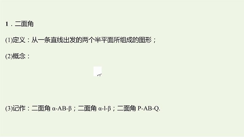 8.6.3平面与平面垂直一（教学课件）-高中数学人教A版（2019）·必修 第二册第5页
