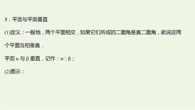 8.6.3平面与平面垂直一（教学课件）-高中数学人教A版（2019）·必修 第二册第7页