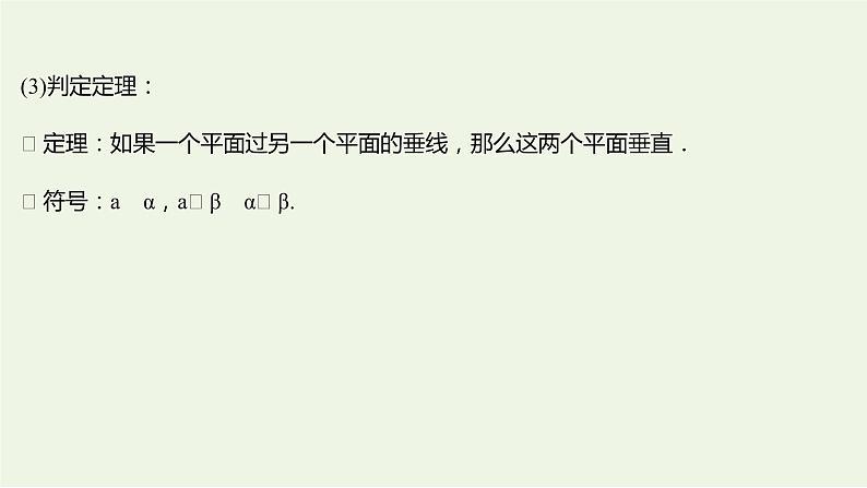 8.6.3平面与平面垂直一（教学课件）-高中数学人教A版（2019）·必修 第二册第8页