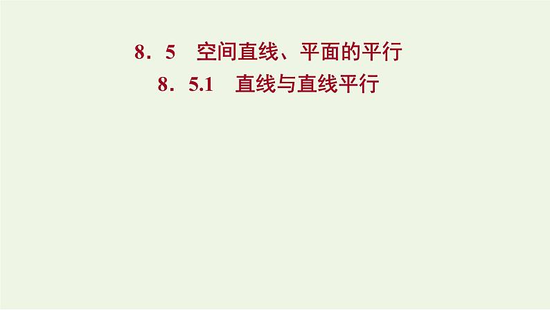 8.5.1直线与直线平行（教学课件）-高中数学人教A版（2019）·必修 第二册01