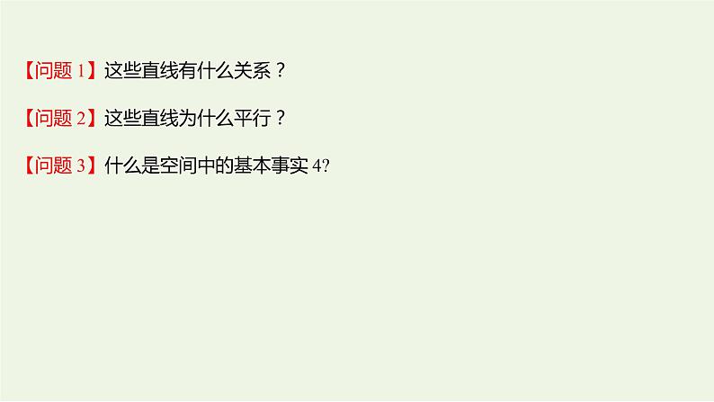 8.5.1直线与直线平行（教学课件）-高中数学人教A版（2019）·必修 第二册04