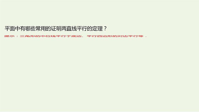 8.5.1直线与直线平行（教学课件）-高中数学人教A版（2019）·必修 第二册06