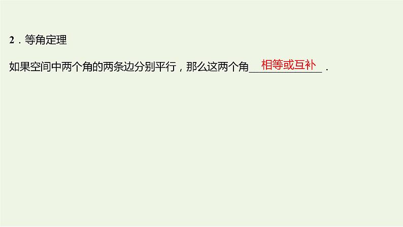 8.5.1直线与直线平行（教学课件）-高中数学人教A版（2019）·必修 第二册07