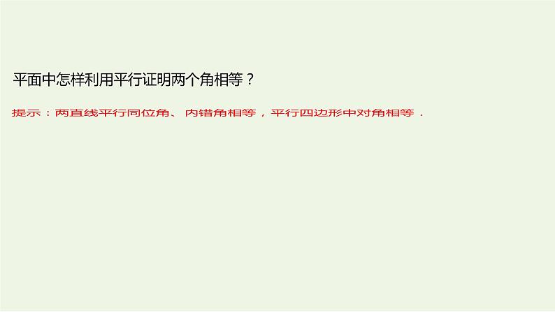 8.5.1直线与直线平行（教学课件）-高中数学人教A版（2019）·必修 第二册08