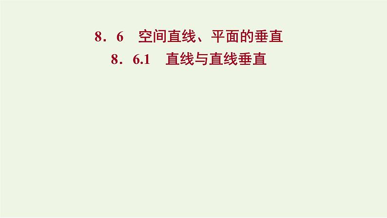 8.6.1直线与直线垂直（教学课件）-高中数学人教A版（2019）·必修 第二册01
