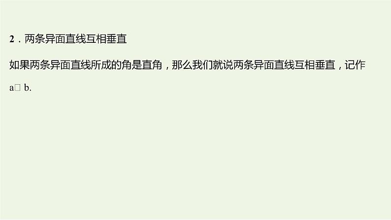 8.6.1直线与直线垂直（教学课件）-高中数学人教A版（2019）·必修 第二册07