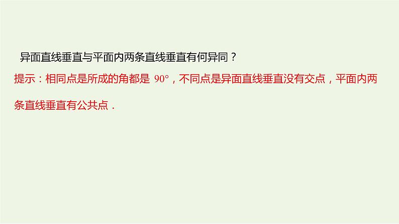 8.6.1直线与直线垂直（教学课件）-高中数学人教A版（2019）·必修 第二册08