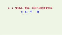 人教A版 (2019)必修 第二册8.4 空间点、直线、平面之间的位置关系教学课件ppt