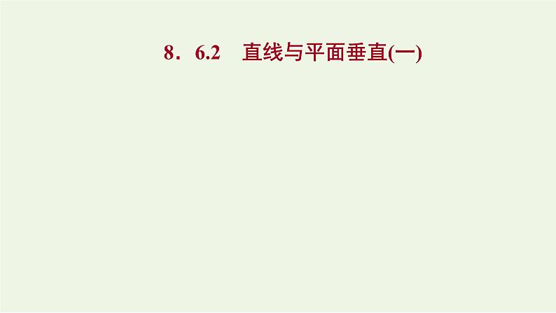 8.6.2直线与平面垂直一（教学课件）-高中数学人教A版（2019）·必修 第二册01