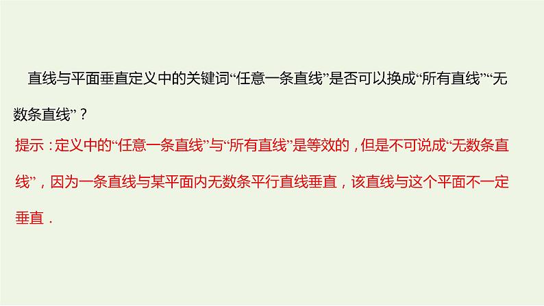 8.6.2直线与平面垂直一（教学课件）-高中数学人教A版（2019）·必修 第二册05
