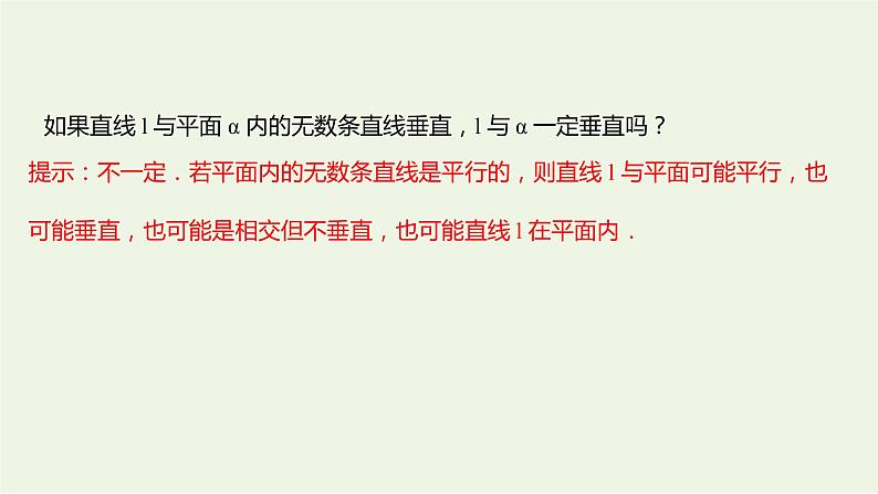 8.6.2直线与平面垂直一（教学课件）-高中数学人教A版（2019）·必修 第二册07