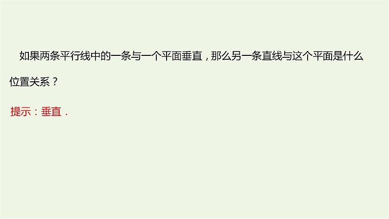 8.6.2直线与平面垂直二（教学课件）-高中数学人教A版（2019）·必修 第二册05