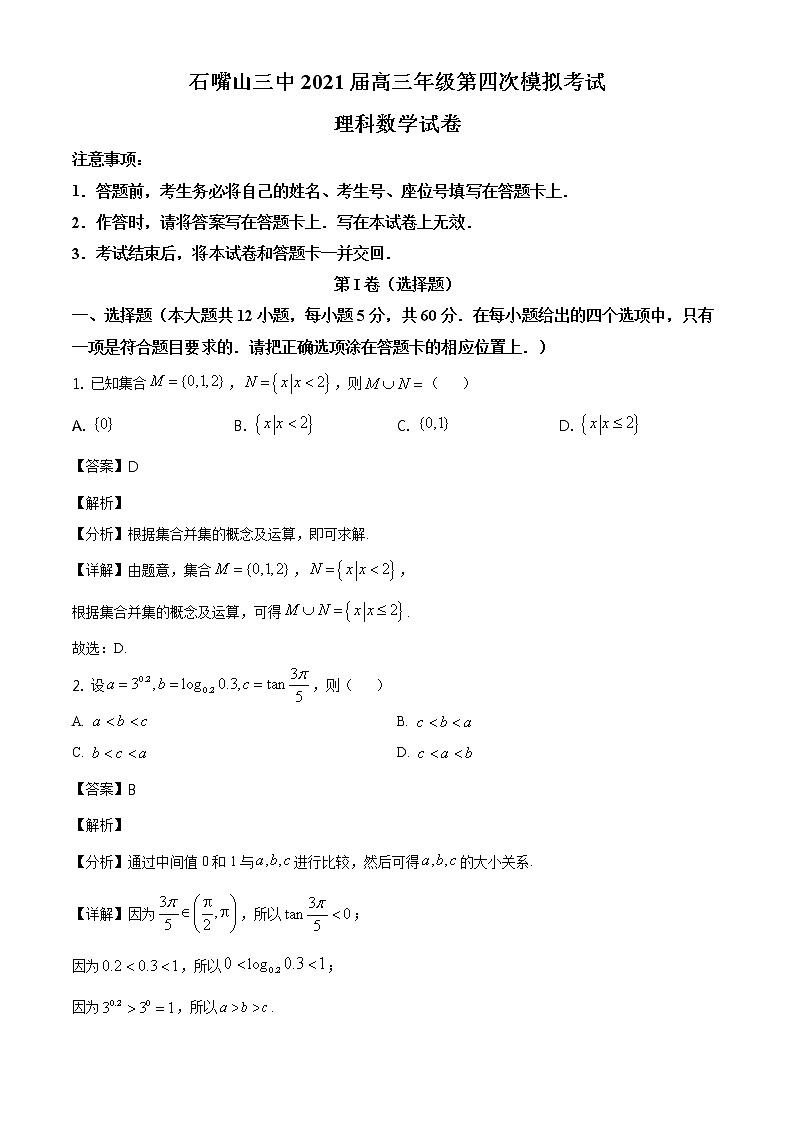 2021石嘴山三中高三四模数学（理）试题01