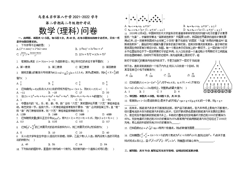 2022乌鲁木齐八中高二下学期期中考试数学（理）试题01